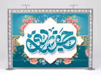 بنر ولادت امام جعفر صادق (ع) | گرافیک با طعم تربچه