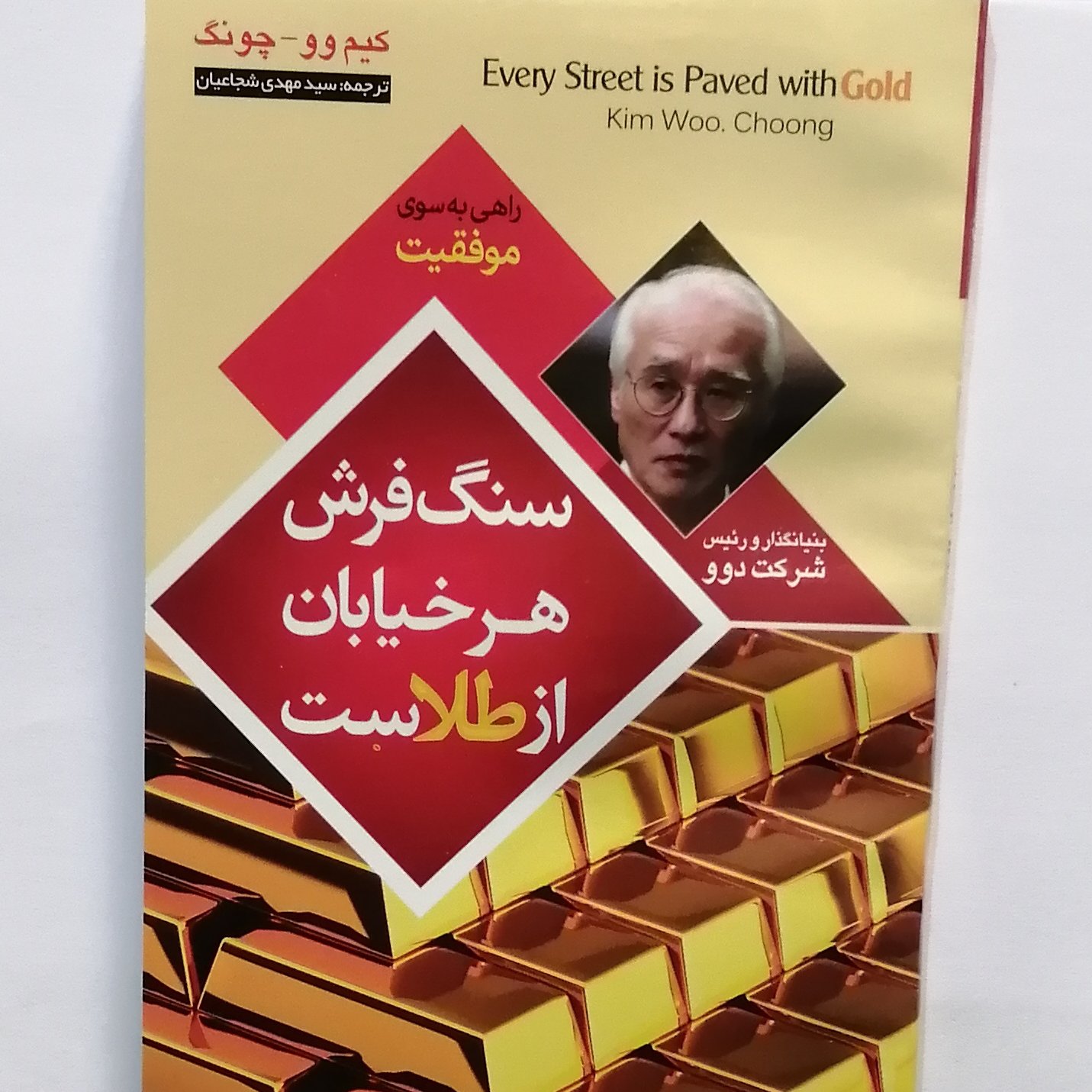کتاب سنگفرش هر خیابان از طلاست نویسنده کیم وو چونگ مترجم سید مهدی شجاعیان