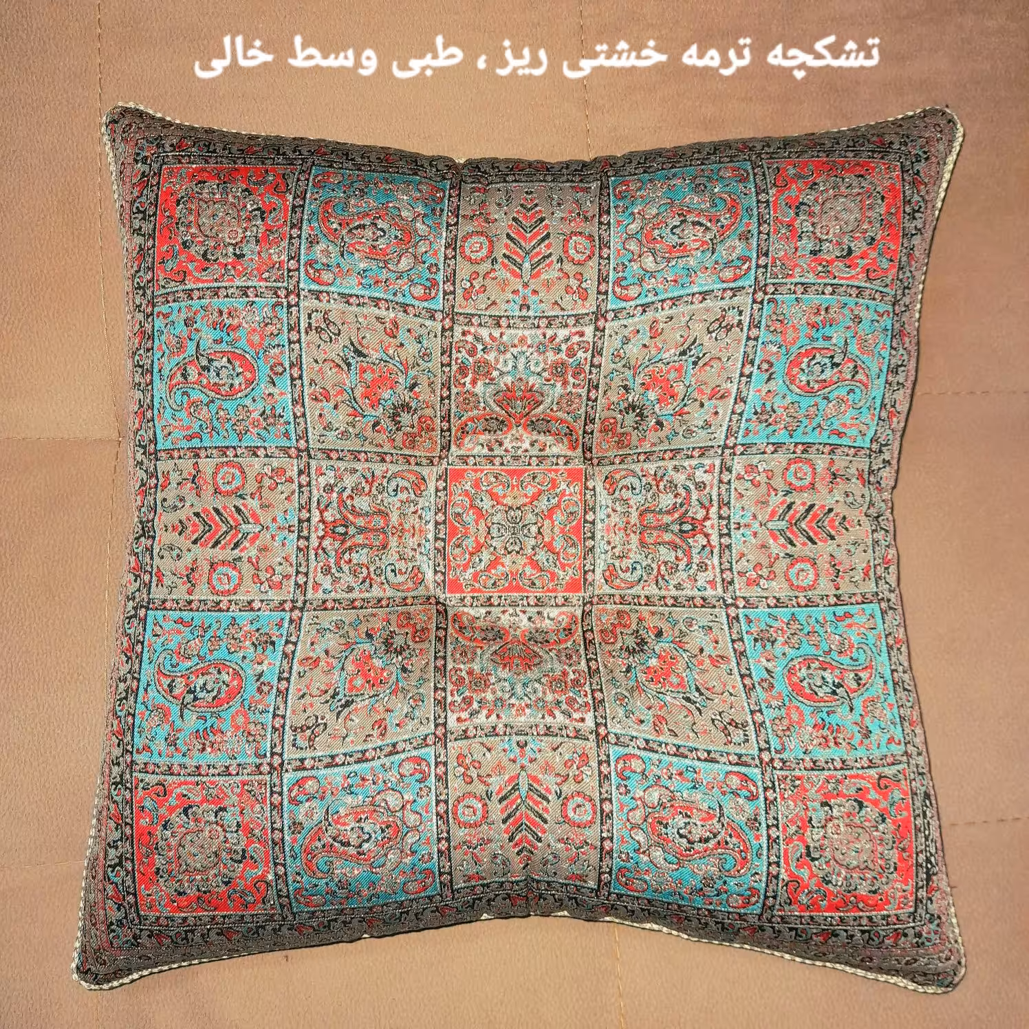 زیرنشیمنی یا تشکچه طبی ترمه طرح خشتی ریز وسط خالی شیک ، زیبا ، سنتی و کاربردی