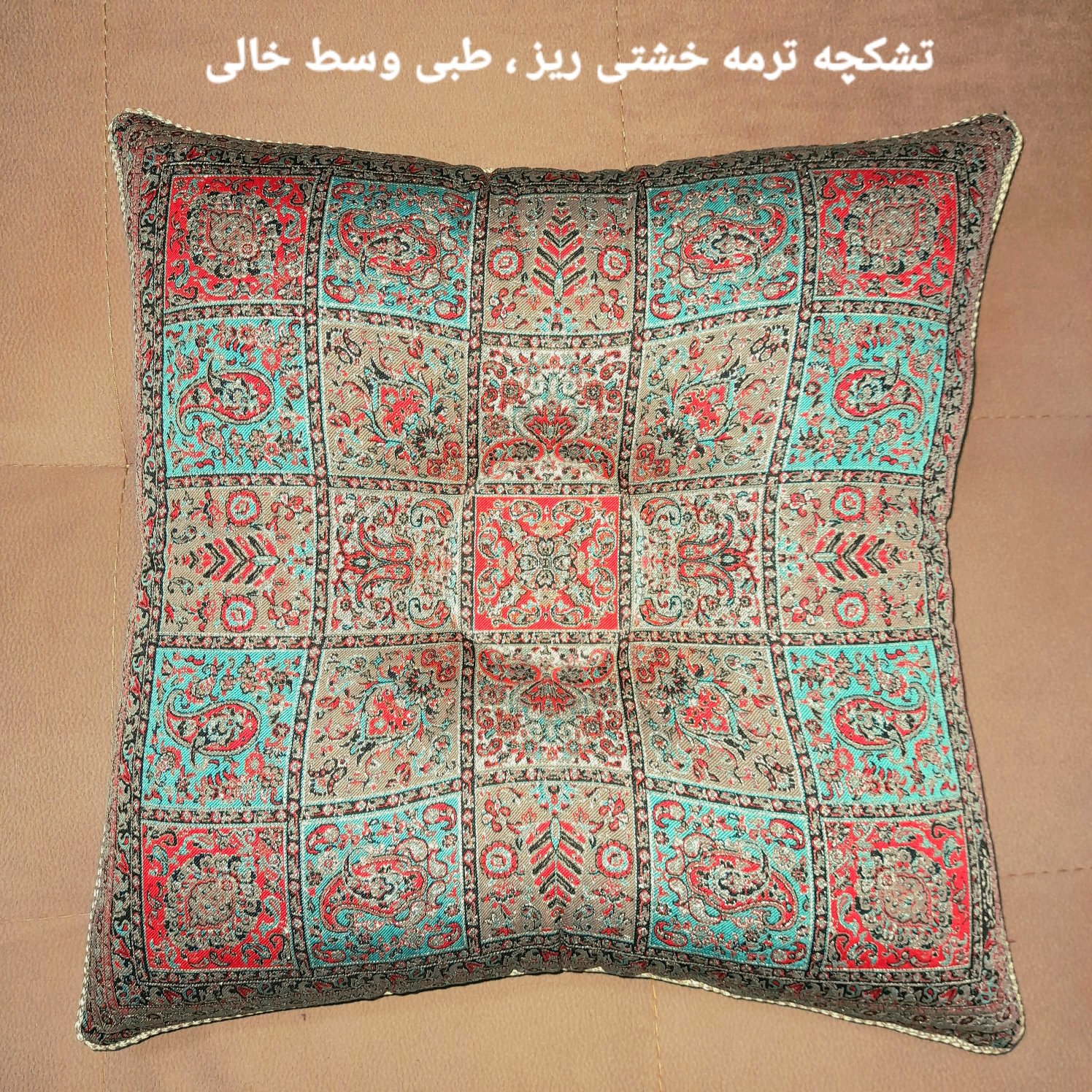 زیرنشیمنی یا تشکچه طبی ترمه طرح خشتی ریز وسط خالی شیک ، زیبا ، سنتی و کاربردی