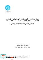قیمت و خرید کتاب روش شناسی فهم کنش اجتماعی انسان | ایده بوک