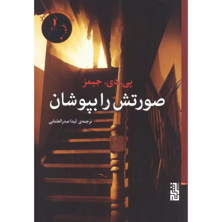 صورتش را بپوشان