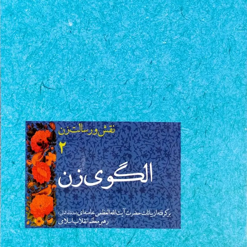 نقش و رسالت زن جلد دوم (الگوی زن)