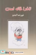 قیمت و خرید کتاب ناخدا خانه است اثر خورخه آمادو | ایده بوک