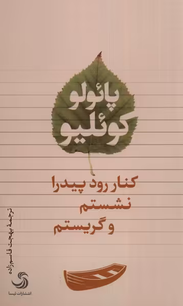 کتاب کنار رود پیدرا نشستم و گریستم تیسا