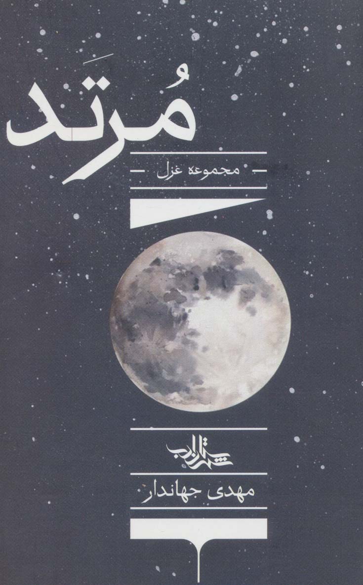 کتاب مرتد