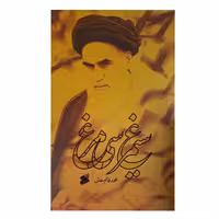 کتاب سیمرغ سی مرغ راجب امام خمینی