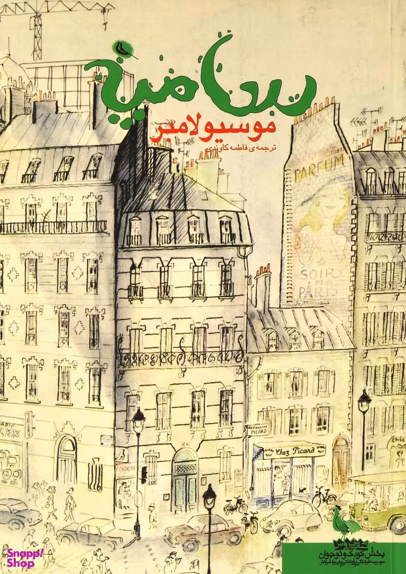 کتاب موسیو لامبر سامپه اثر ژان ژک سامپه انتشارات نظر