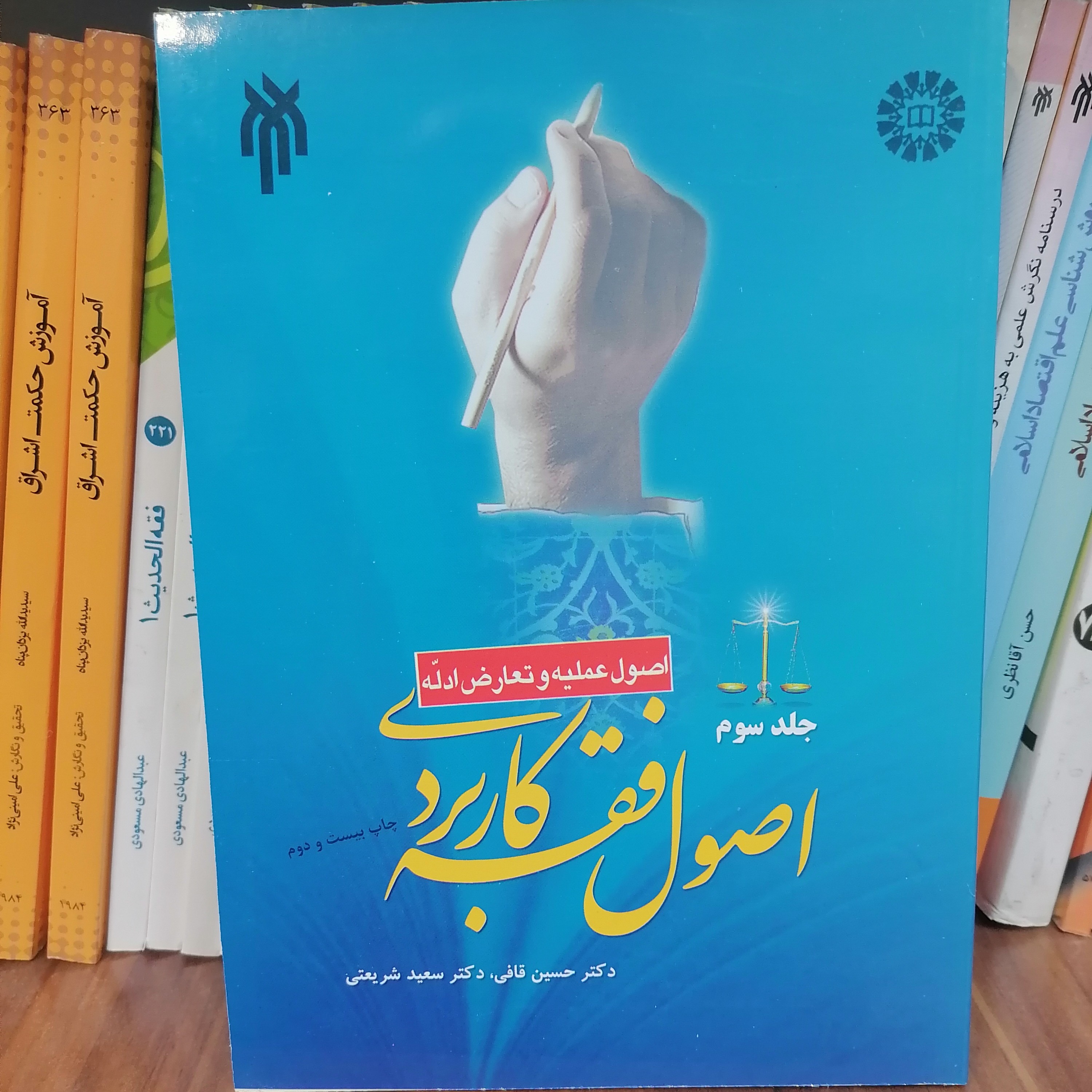 کتاب اصول فقه کاربردی جلد سوم
اصول عملیه و تعارض ادله
