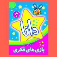 کتاب کودک - بازی های فکری دانا جلد 4 - ویژه کودکان 3 تا 6 سال(کتابهای فیل و فنجون)