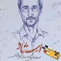 کتاب استاد - خرده روایت زندگی شهید دکتر محمد شهریاری