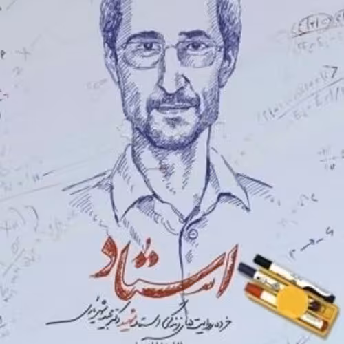 کتاب استاد - خرده روایت زندگی شهید دکتر محمد شهریاری