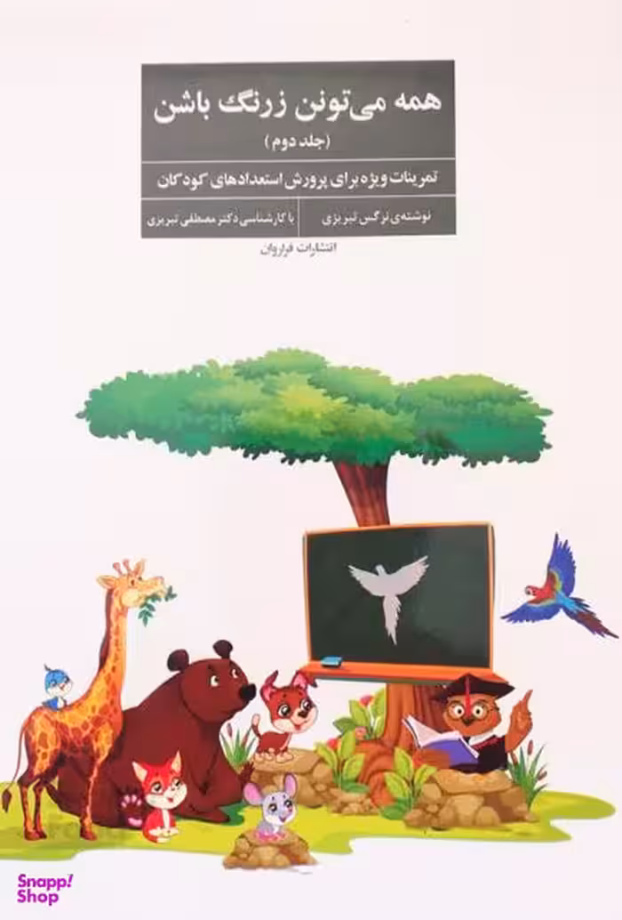 همه می تونن زرنگ باشن (جلد 2)