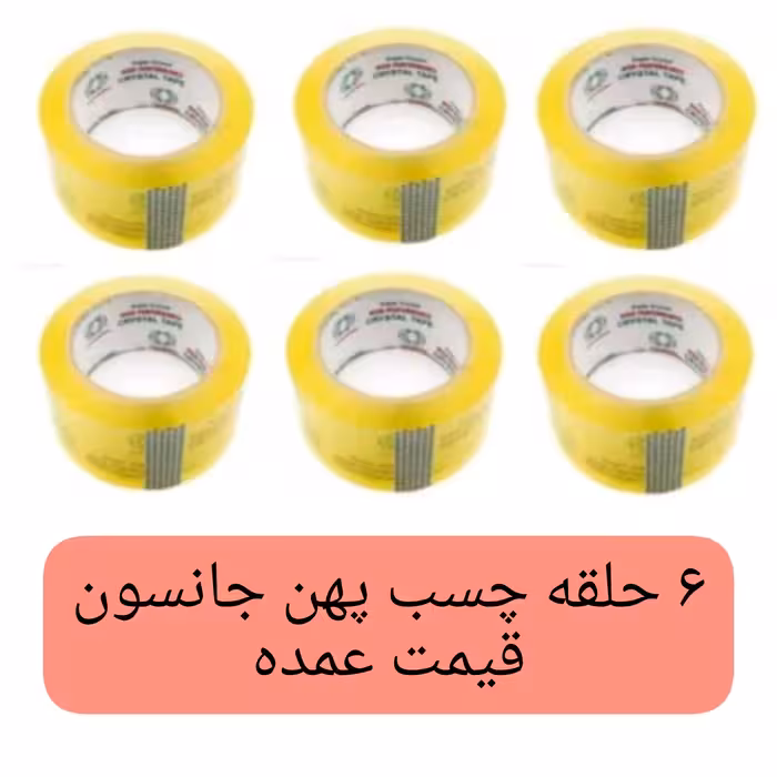 چسب پهن جانسون شفاف 6عدد  کریستال 90 یارد 50 میکرون عمده فروشی خانه سلام