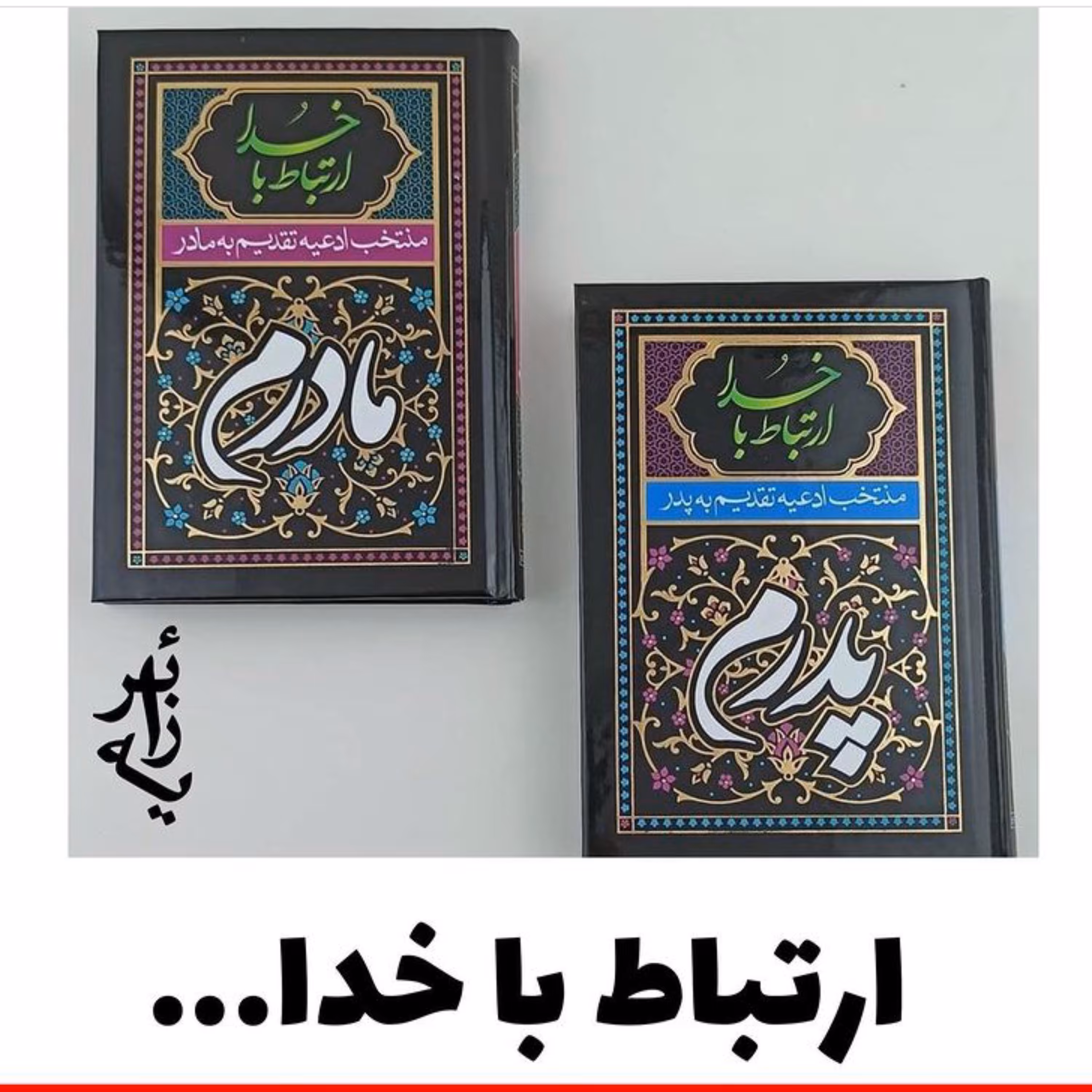 کتاب ارتباط با خدا پدرم مادرم با وقف نامه