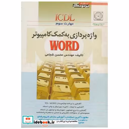 کتاب واژه پردازی به کمک کامپیوتر ms - word مهارت سوم اثر محسن شجاعی