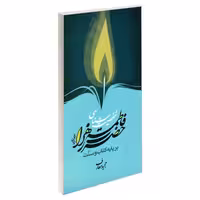 شخصیت شناسی حضرت فاطمه زهرا (س) بر پایه کتاب و سنت نشر مشعر (19404)