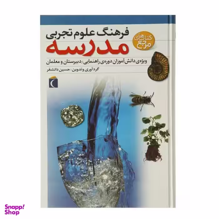 کتاب فرهنگ علوم تجربی مدرسه اثر حسین دانشفر