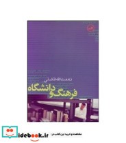 قیمت و خرید کتاب فرهنگ و دانشگاه اثر نعمت الله فاضلی | ایده بوک