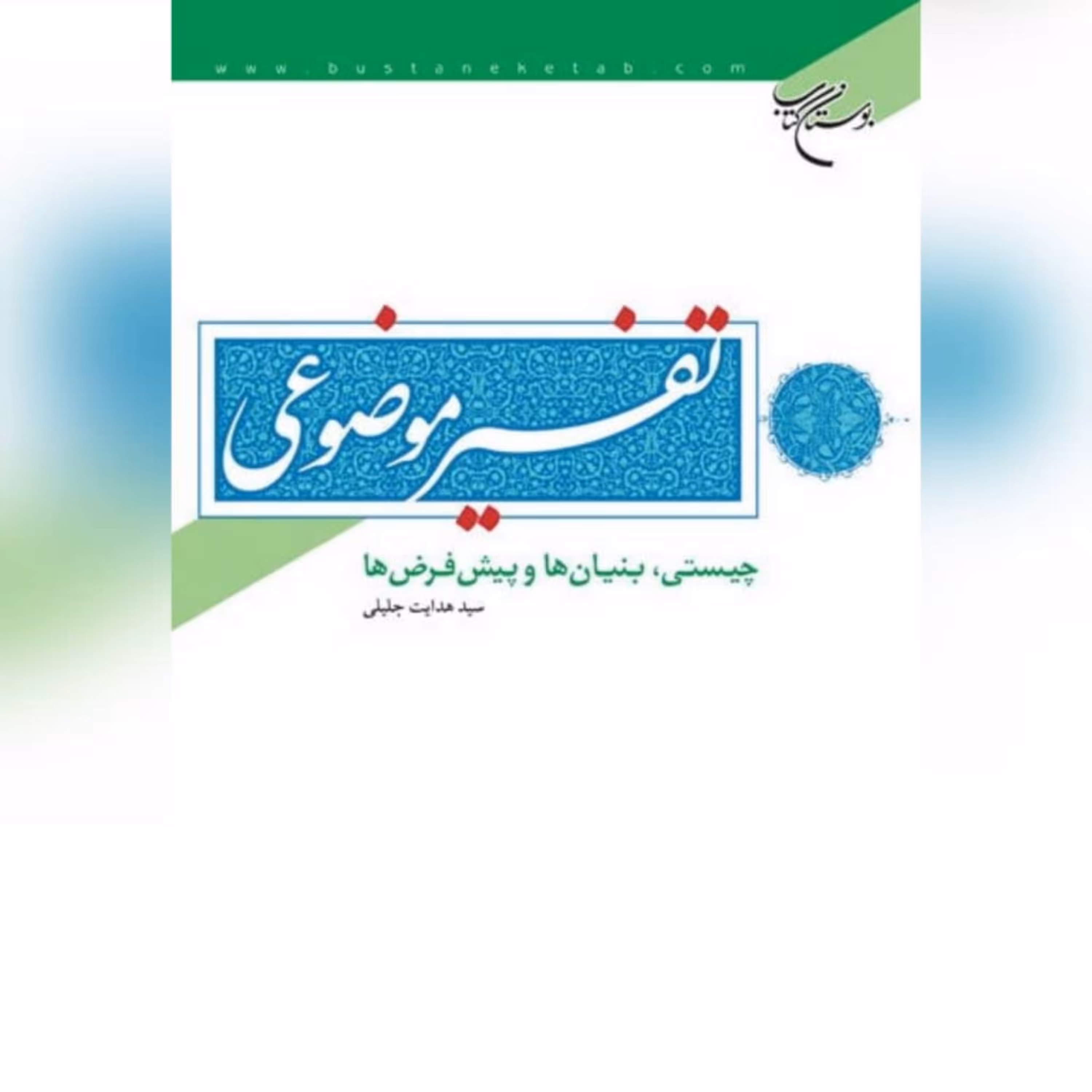 تفسیر موضوعی چیستی بنیان ها و پیش فرض ها اثر سید هدایت جلیلی نشر بوستان کتاب