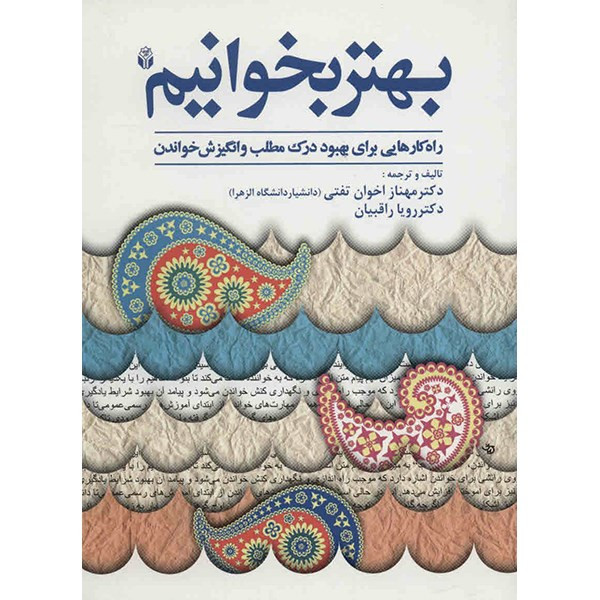 کتاب بهتر بخوانیم اثر مهناز اخوان تفتی
