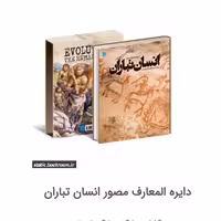 دایره المعارف مصور انسان تباران

سرگذشت شگفت انگیز انسان

