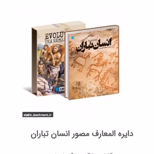 دایره المعارف مصور انسان تباران

سرگذشت شگفت انگیز انسان

