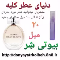 عطر بیوتی شر  20 میل