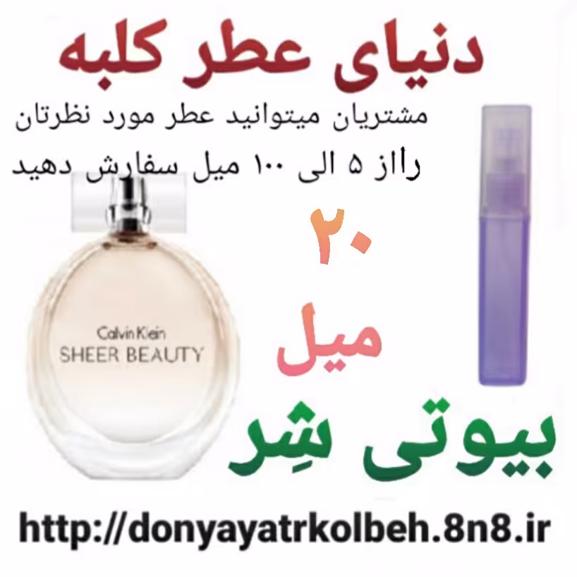 عطر بیوتی شر  20 میل