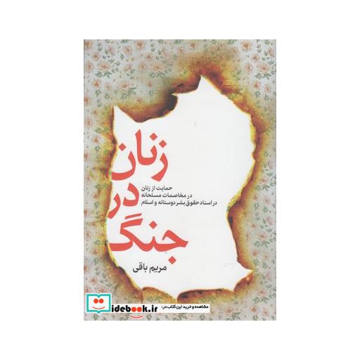 کتاب زنان در جنگ