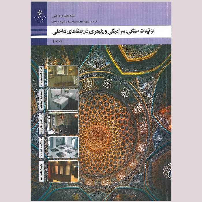 کتاب تزیینات سنگی، سرامیکی و پلیمری در فضاهای داخلی(چاپ سیاه سفید)