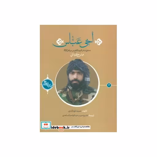 کتاب اخی عباس:ذکریات عن الشهید المدافع عن حرم اهل بیت (ع)،(حکایه الصالحین 3)،(عربی)،(تک زبانه) اثر حمید داودآبادی