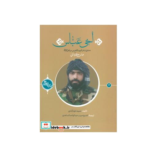 کتاب اخی عباس:ذکریات عن الشهید المدافع عن حرم اهل بیت (ع)،(حکایه الصالحین 3)،(عربی)،(تک زبانه) اثر حمید داودآبادی