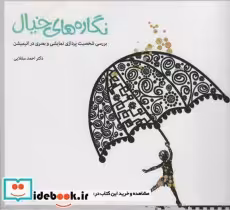 کتاب نگاره های خیال بررسی شخصیت پردازی نمایشی و بصری در انیمیشن ، گلاسه | ایده بوک