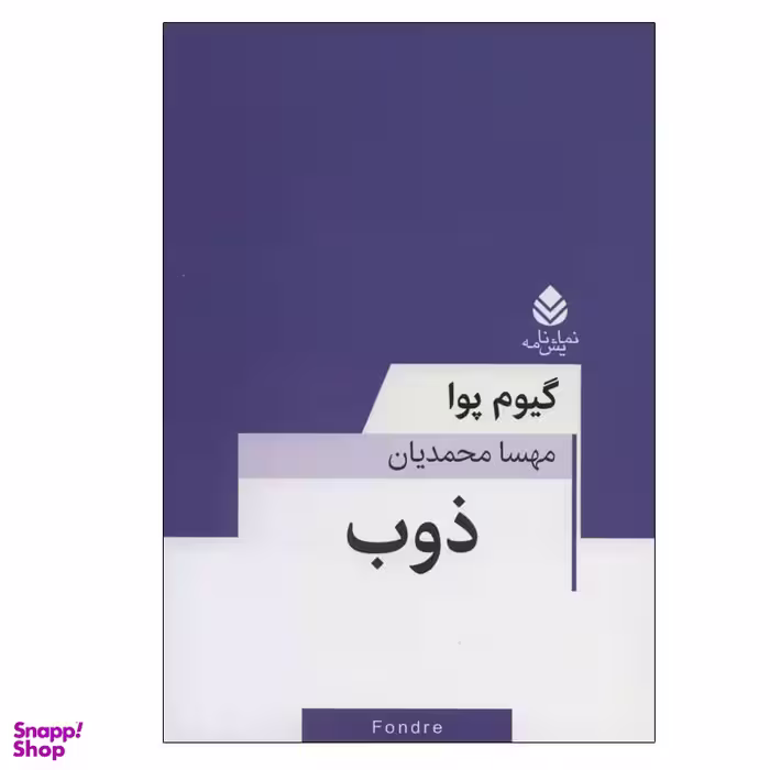 کتاب ذوب اثر گیوم پوا نشر قطره