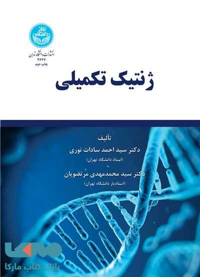 ژنتیک تکمیلی نشر دانشگاه تهران