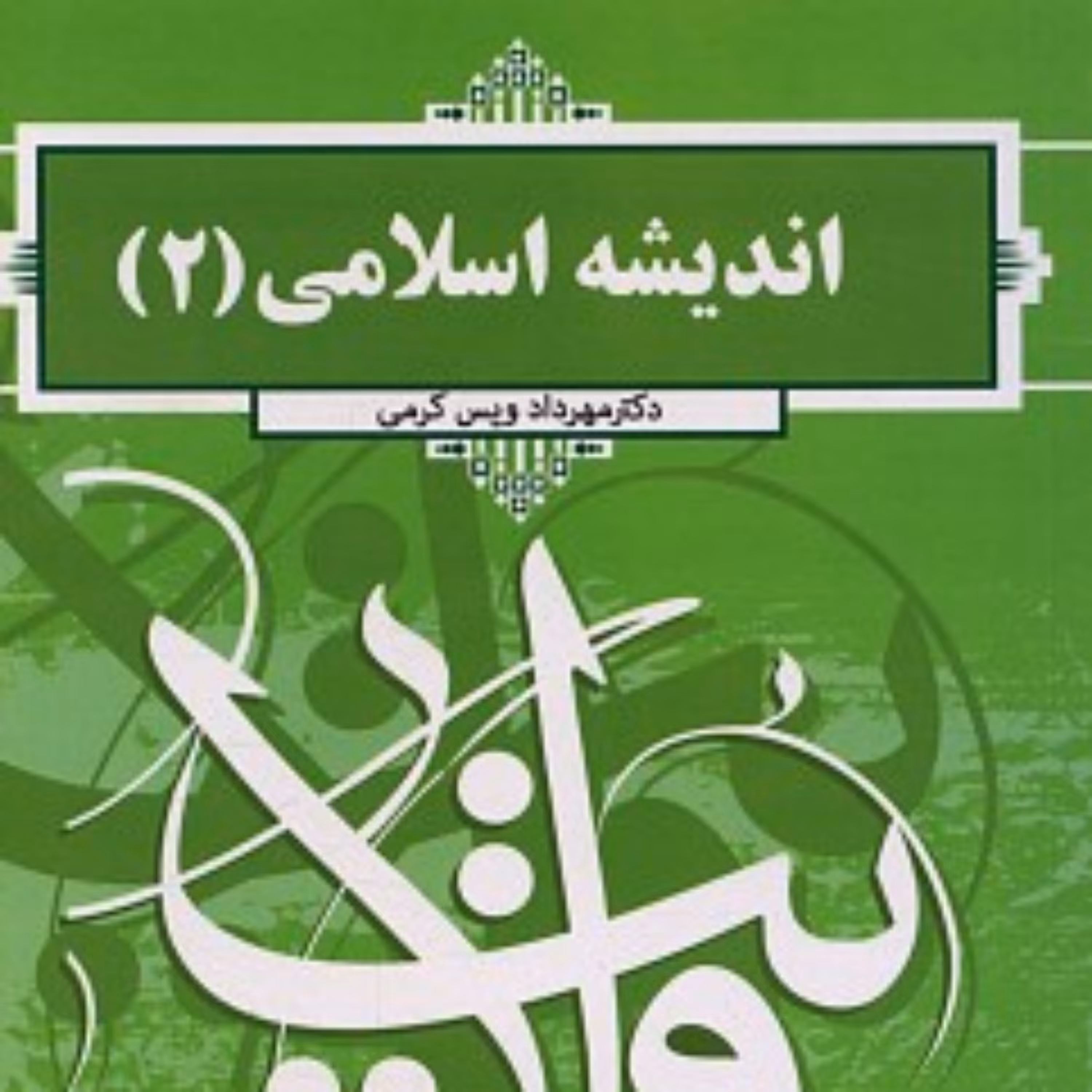 کتاب اندیشه اسلامی (2) دکتر مهرداد ویس کرمی