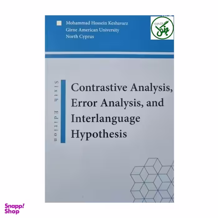 کتاب Contrastive Analysis, Error Analysis, And Interlanguage Hypothesis اثر محمد حسین کشاورز انتشارات جنگل