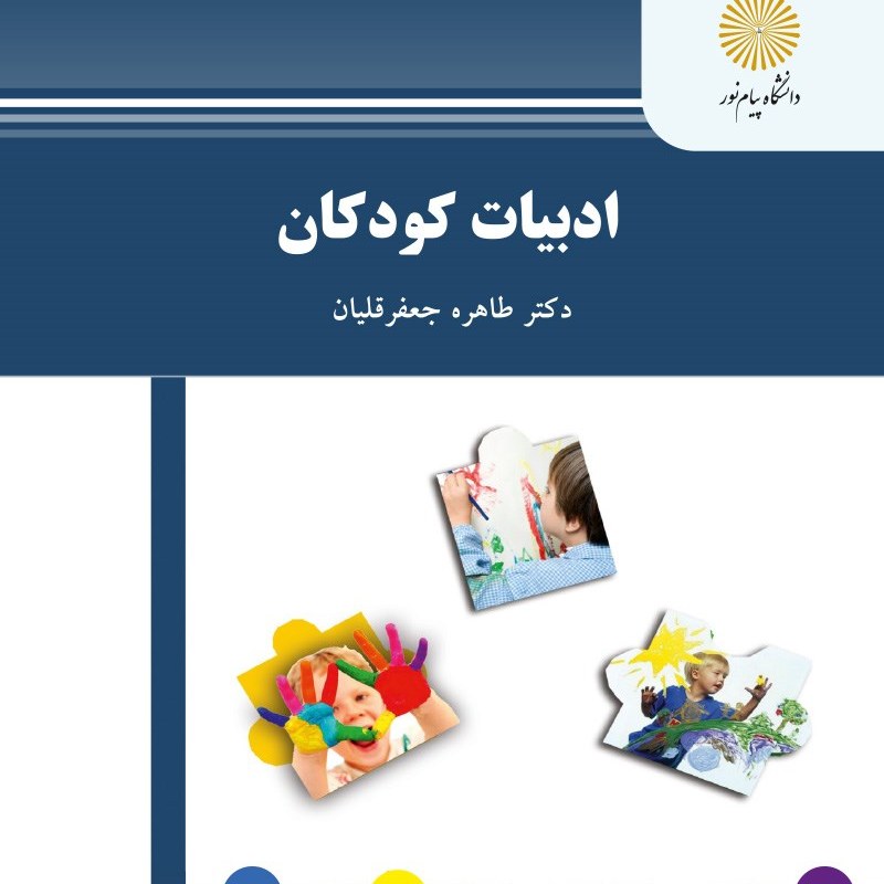 کتاب ادبیات کودکان ( طاهره جعفر قلیان ) انتشارات پیام نور
