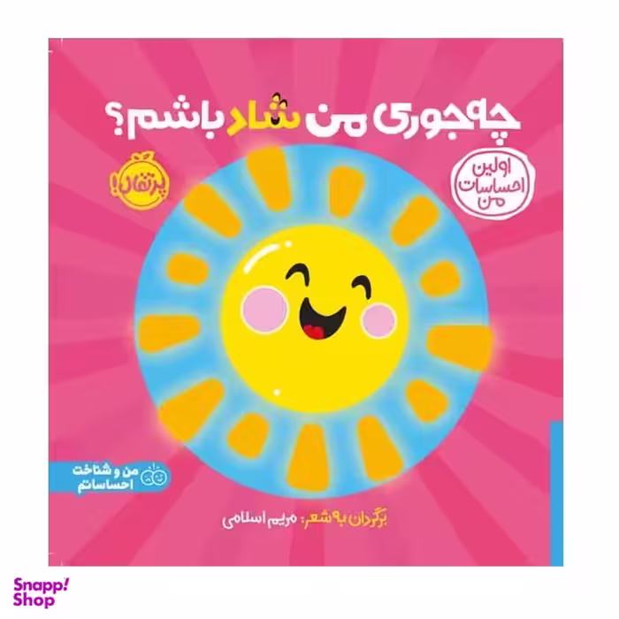 کتاب اولین احساسات من چه جوری من شاد باشم اثر مریم اسلامی انتشارات پرتقال