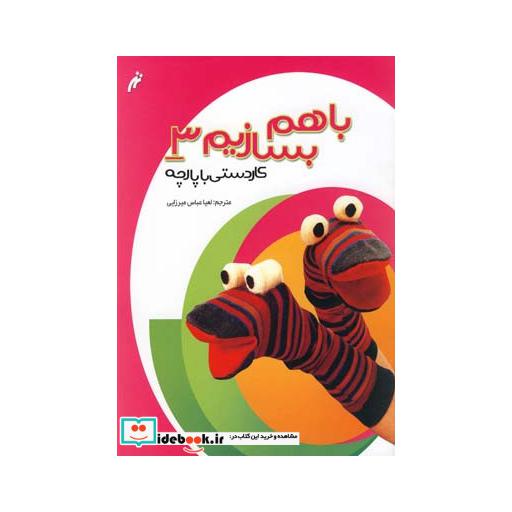 کتاب با هم بسازیم 3 کاردستی باپارچه