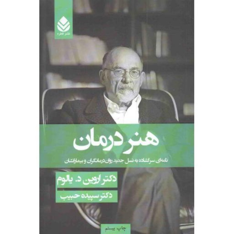 هنر درمان - (نامه ای سرگشاده به نسل جدید روان درمانگران و بیمارانشان)