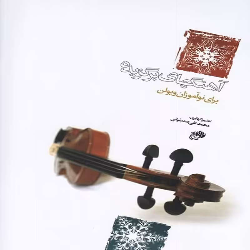  کتاب آهنگهای برگزیده برای نوآموزان ویولن 