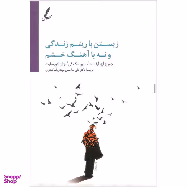 کتاب زیستن با ریتم زندگی و نه با آهنگ خشم اثر جمعی از نویسندگان نشر سایه سخن