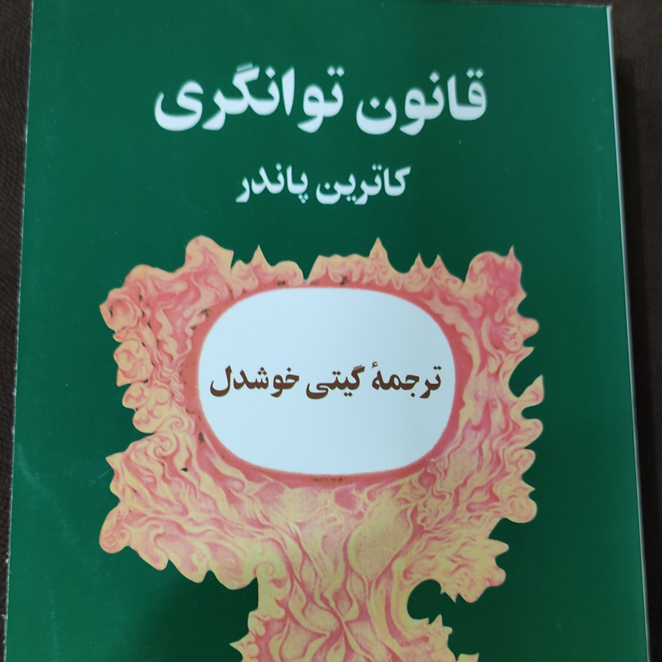 کتاب فوق العاده جذاب قانون توانگری نویسنده کاترین پاندر مترجم اصلی گیتی خوشدل