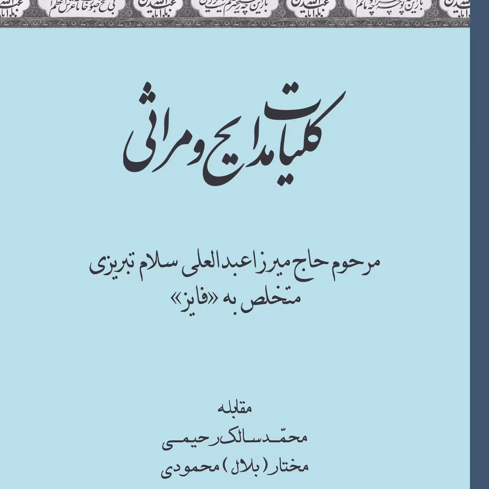 کلیات مدایح و مراثی  مرحوم حاج میرزا عبدالعلی سلام تبریزی متخلص به فایز     