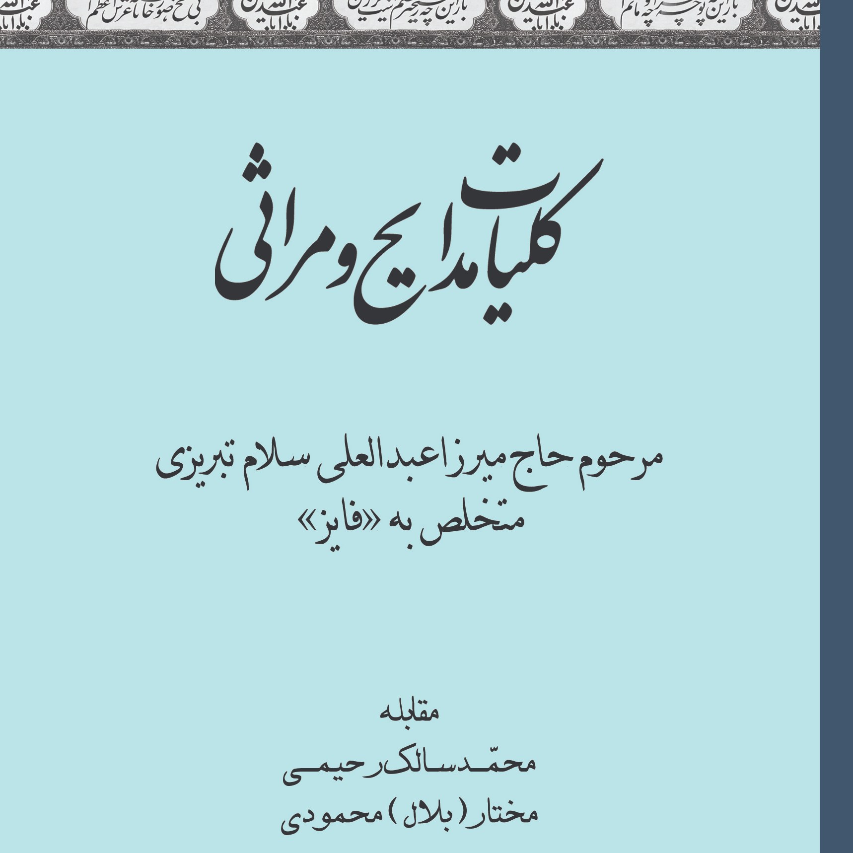 کلیات مدایح و مراثی مرحوم حاج میرزا عبدالعلی سلام تبریزی متخلص به فایز