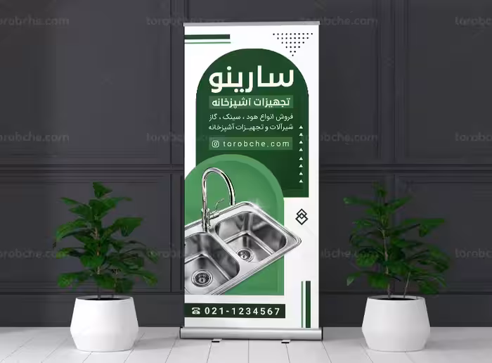 بنر استند فروشگاه هود و سینک | گرافیک با طعم تربچه