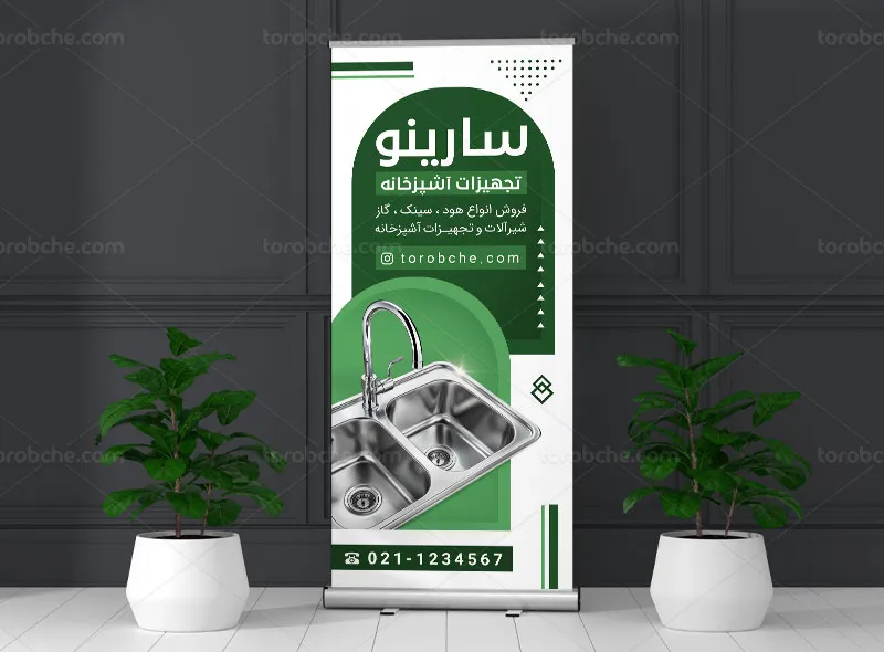 بنر استند فروشگاه هود و سینک | گرافیک با طعم تربچه