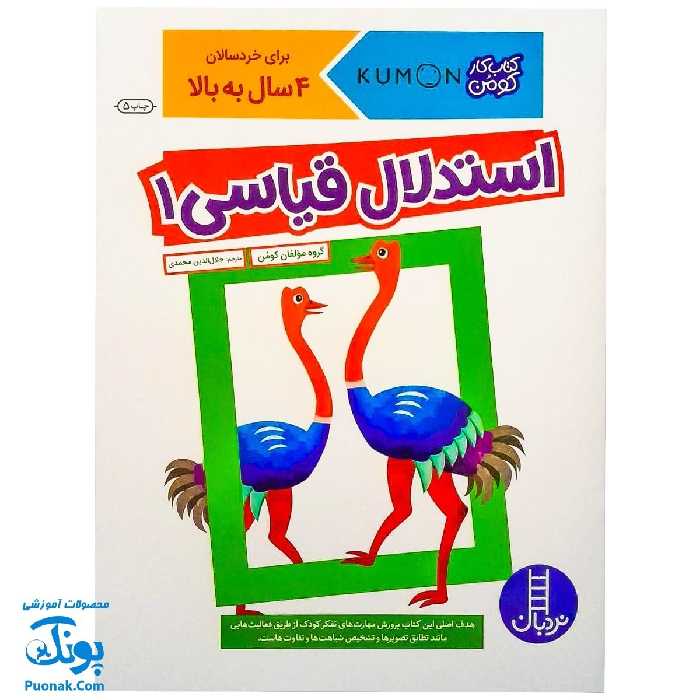 کتاب کار کومن استدلال قیاسی 1 برای خردسالان 4 سال به بالا